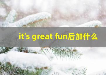 it's great fun后加什么